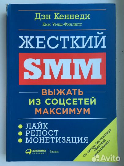 Книга «Жесткий SMM»