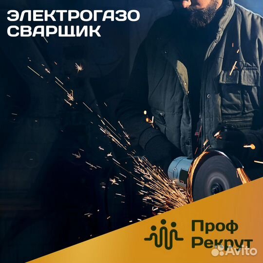 Электрогазосварщик (Вахта)