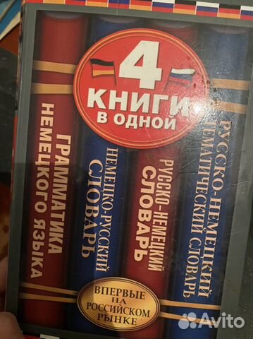 Русско немецкий словарь
