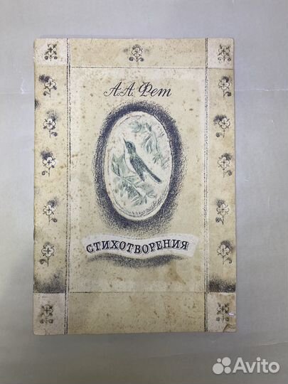 Фет А.А. Стихотворения