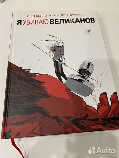 Я убиваю великанов комикс