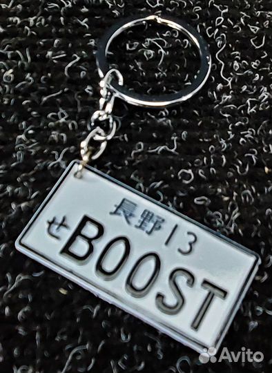 Брелок номерной знак (Boost)