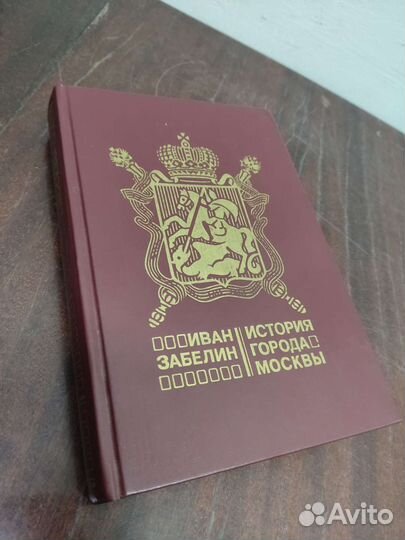 История Города Москвы. Иван Забелин