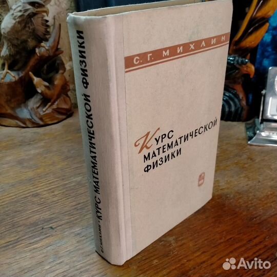 Курс математической физики. Михлин. 1968г