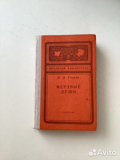 Н.В. Гоголь Мёртвые души