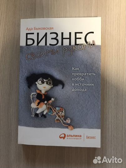 Книга бизнес своими руками