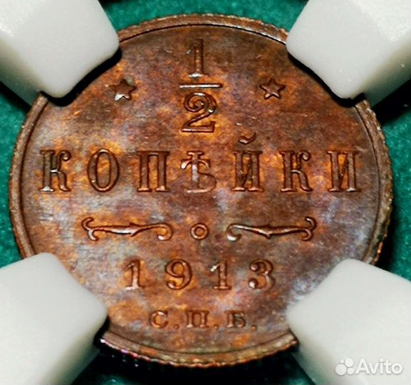 Деньга 1913 MS 63