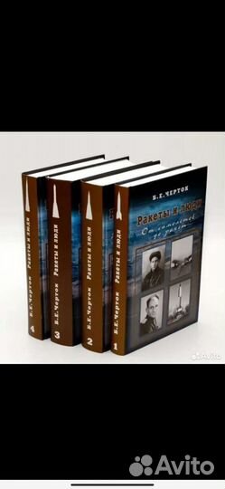 Ракеты и люди Б. Е. Черток