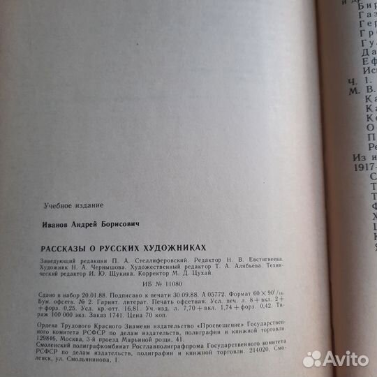 Рассказы о русских художниках. Иванов. 1988 г