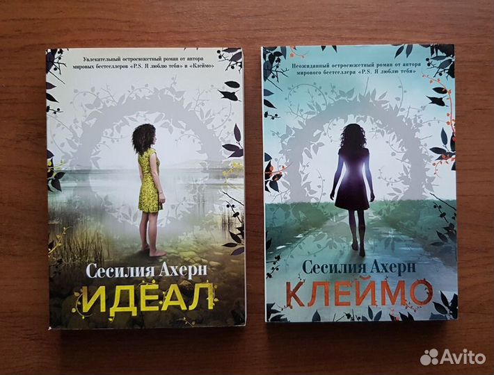 Сесилия Ахерн (Идеал, Клеймо)