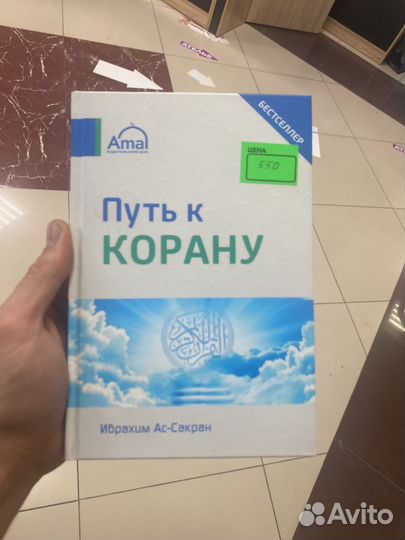 Путь к корану