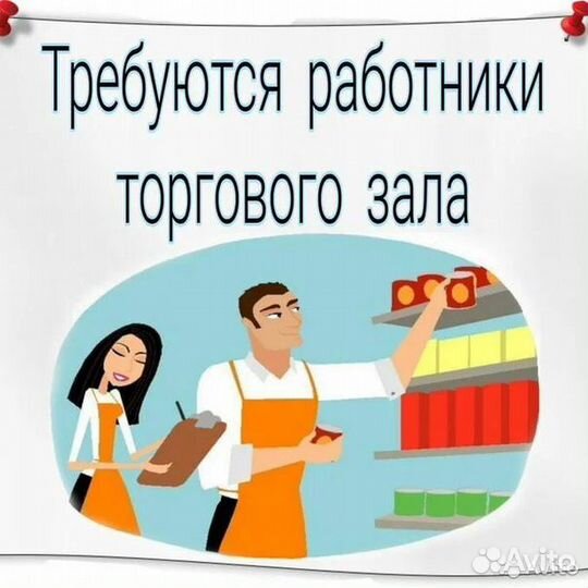 Работник торгового зала
