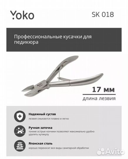 Yoko sk 018 кусачки для педикюра