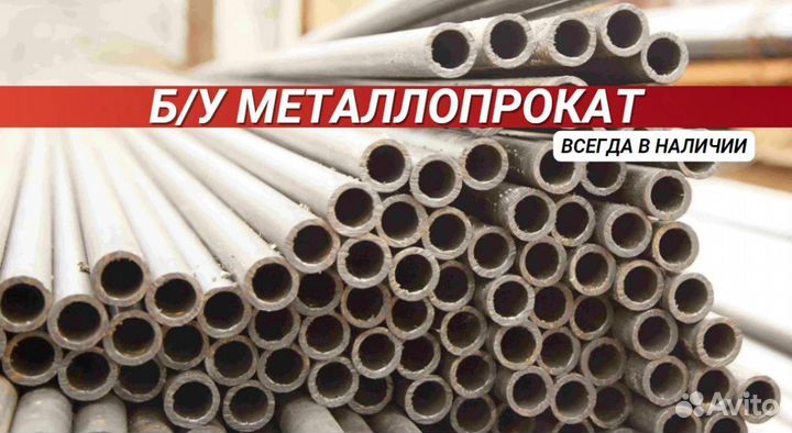 Трубы б/у Металлопрокат