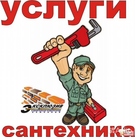 Услуги сантехника
