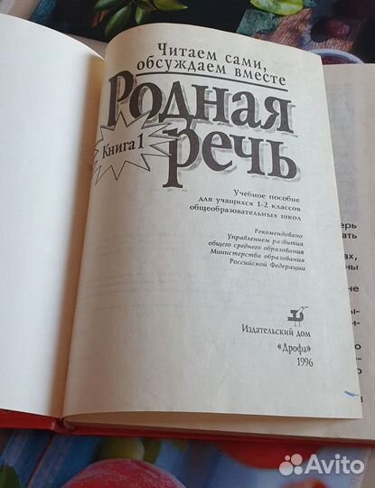 Книга Родная речь 1 ч