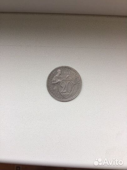 20 копеек 1932г СССР