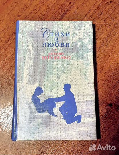 Сборник стихов Евтушенко с автографом