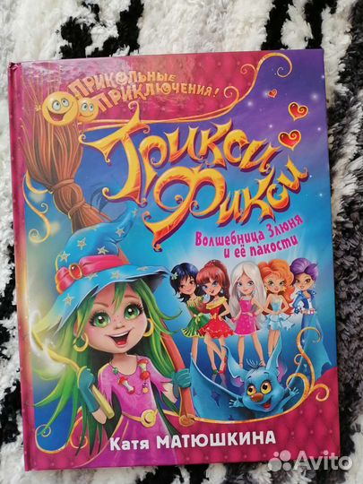 Трикси Фикси