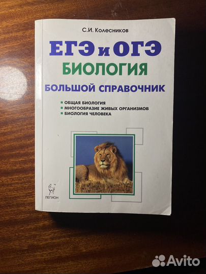 Большой справочник по биологии