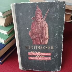 Книга Н.Островский 1955 года