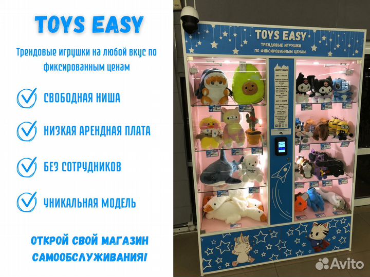 Готовый бизнес вендинг с игрушками Toys Easy