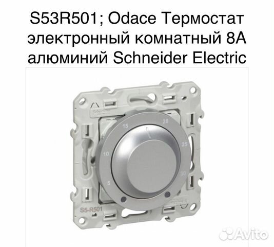 Odace Термостат алюминий Schneider S53R501