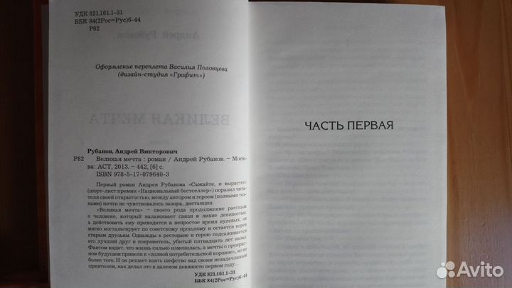 Великая мечта. Андрей Рубанов