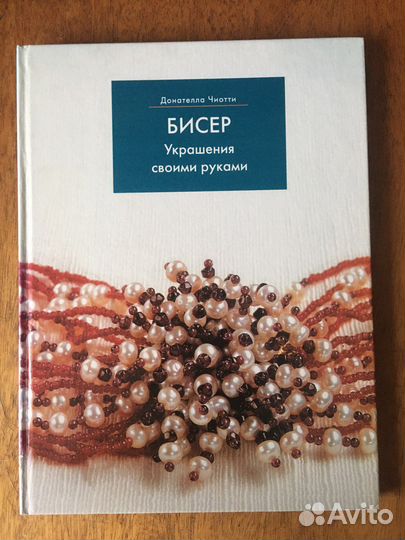 Книга Бисер украшения своими руками