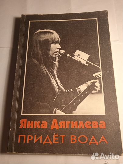 Книга Янка Дягилева Придет вода