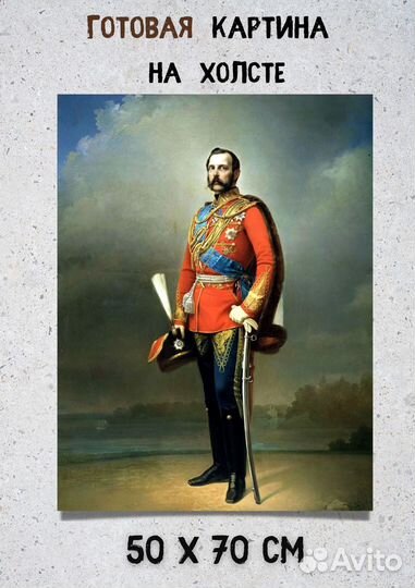 Картина на холсте Александр II император
