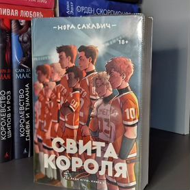 Нора Сакавич "Свита короля" Оригинал/без цензуры