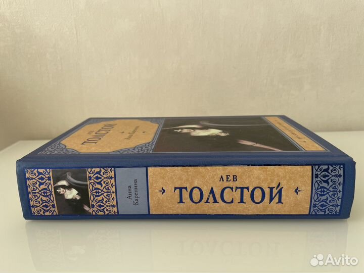 Толстой - Анна Каренина