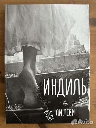 Ли Леви. Индиль