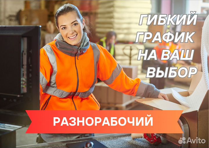 Разнорабочий