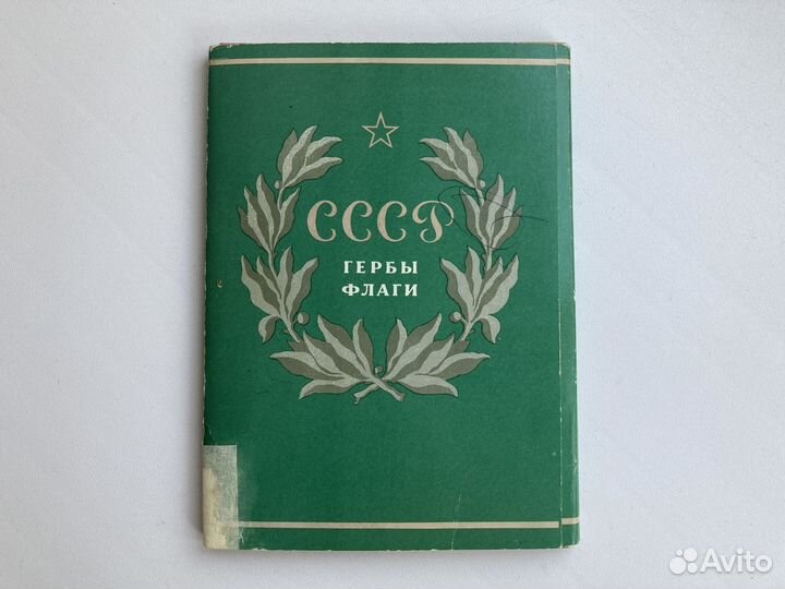 Набор открыток Гербы Флаги СССР