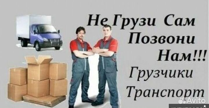 Грузчики Чита + Газели