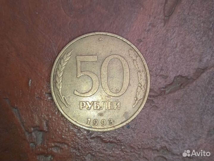 Монета 50 руб 1993 года лмд