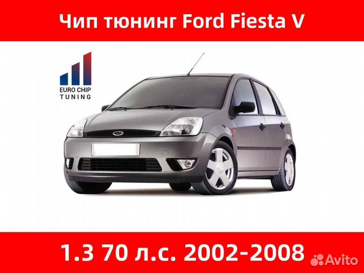 Чип тюнинг Ford Fiesta 1.3 V 70 лс