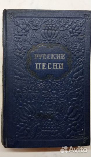 Книга русские песни 1952 г