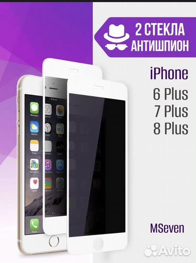 Защитное стекло антишпион iPhone 6+,7+,8+