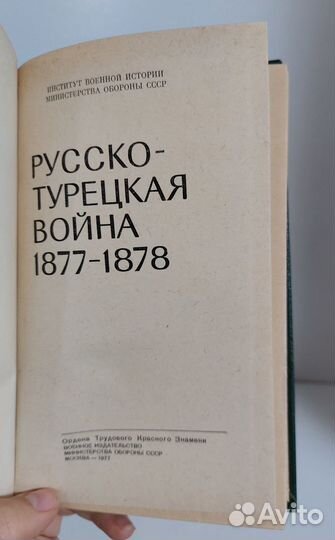 Ростунов И. Русско-турецкая война 1877-1878. 1977