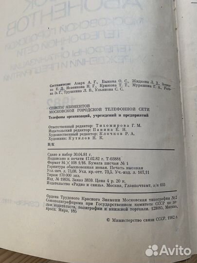 Книга справочник Список абонентов 1982 г