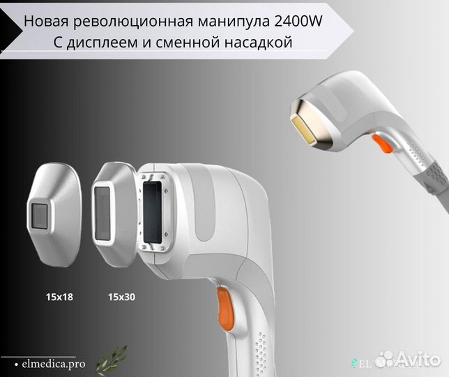 Диодный лазер ElMedica MaxPro, Хит продаж