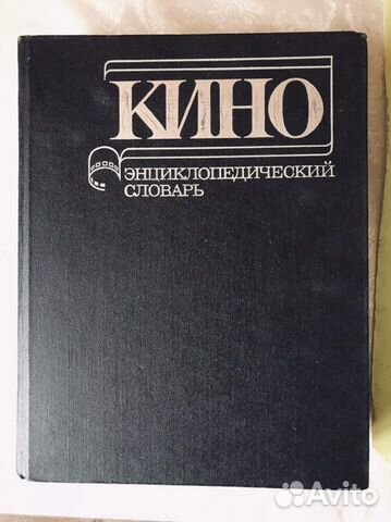 Кино. Энциклопедия, 1986
