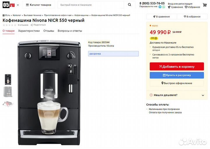 Кофемашина Nivona 550