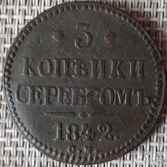 3 копейки 1842,1843 см