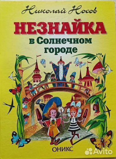 Незнайка в солнечном городе книга
