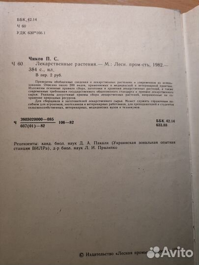 П. С. Чиков Лекарственные растения