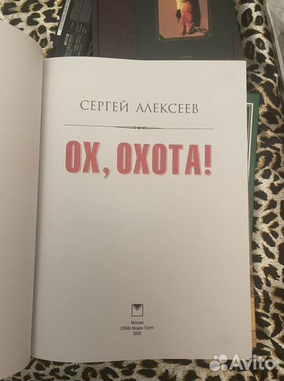 Книга Ох, охота. С. Алексеев